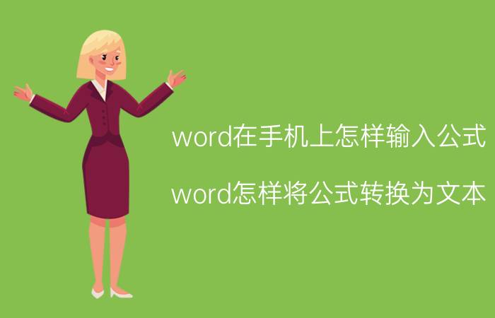 word在手机上怎样输入公式 word怎样将公式转换为文本？